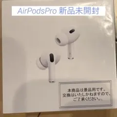 2026年最新】airpods pro 第2世代 未開封の人気アイテム - メルカリ
