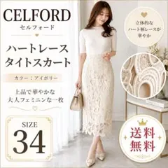 CELFORD ハートレースタイトスカート アイボリー サイズ34のサムネイル