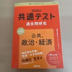 2026年 共通テスト 過去問題研究 公共・政治・経済