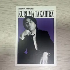 令和ロマン 松井ケムリ 高比良くるま ダンディカード よしもとコレカ 令和ロマン 松井ケムリ 高比良くるま ダンディカード よしもと