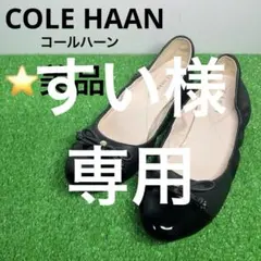 ⭐️美品 COLE HAAN バレエシューズ 革靴 ラウンドトゥ 紐 ガラスレザー
