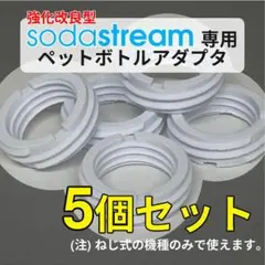 【5個】ソーダストリーム専用ペットボトルアダプタ【ねじ込み式】のサムネイル