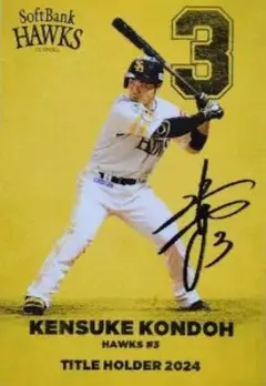 プロ野球チップス2025 近藤健介 福岡ソフトバンクホークス タイトルホルダー