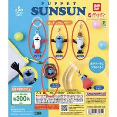 パペットスンスン めじるしアクセサリー PUPPET SUNSUN 4種セット