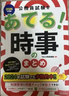 2026年度版 公務員試験をあてる！時事のまとめ