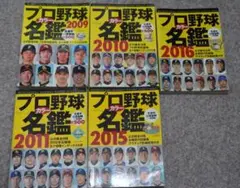 古書：プロ野球名鑑５冊 2009,2010,2011,2015,2016