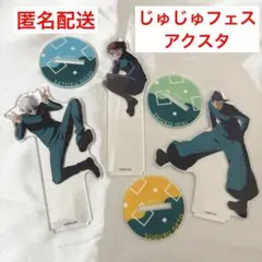 じゅじゅフェス アクスタ さしす