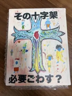 【東海オンエア】キャンパスボード　十字架注意喚起ポスター
