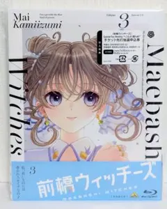 前橋ウィッチーズ 3〈特装限定版〉