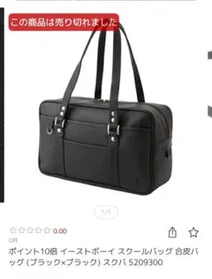 イーストボーイ　スクールバック