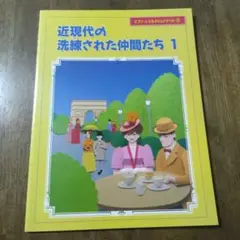 近現代の洗練された仲間たち 1