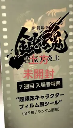 映画 新劇場版 銀魂 吉原大炎上 特典 第7弾 フィルム風シール 土方十四郎
