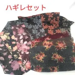 花柄生地 はぎれセット