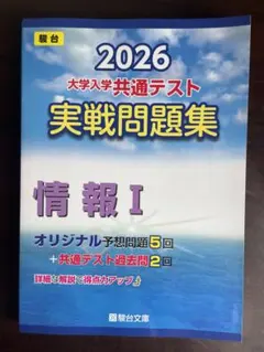 2026 大学入学共通テスト 実戦問題集 情報 I