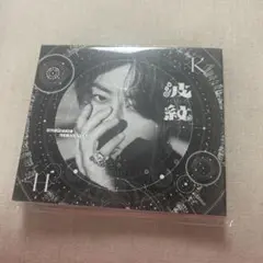 【送料込】北山宏光 波紋-HAMON- 通常版