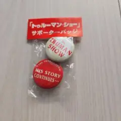 トゥルーマン・ショー ピンバッジ2個セット