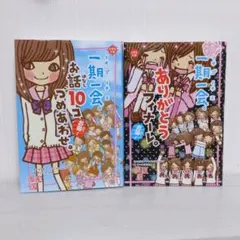 一期一会（2冊）