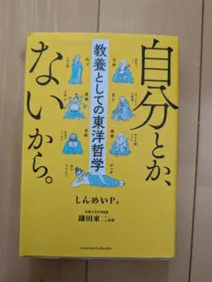 自分とか、ないから。 しんめいP著
