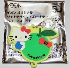 イオン オリジナル ジモトデザイン ハローキティ ラバーマスコット　徳島県