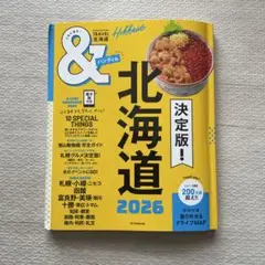 北海道2026（ハンディ版）　旅行本　朝日新聞出版
