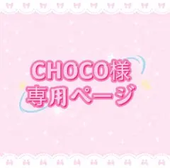 CHOCO※様専用ページ