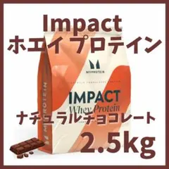 マイプロテイン ホエイプロテイン ナチュラルチョコレート 2.5kg 2.5キ