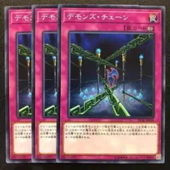 T3397 遊戯王 デモンズ・チェーン - メルカリ