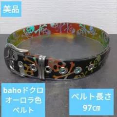 美品　baho ドクロ オーロラ色 ベルト 97cm