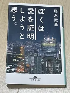 ぼくは愛を証明しようと思う。