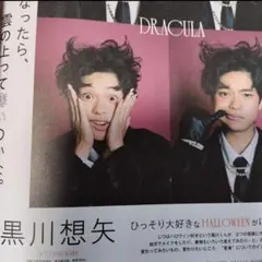 黒川想矢　Myojo通常版 2025年12月号　切り抜き