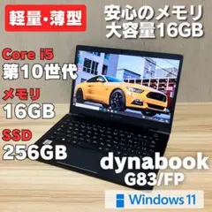 第10世代 メモリ16GB✨ dynabook G83/FP Windows11