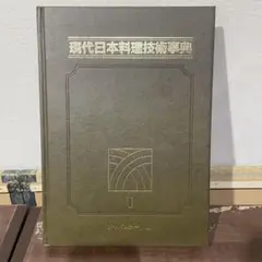 2026年最新】現代日本料理技術事典の人気アイテム - メルカリ