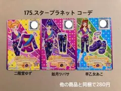 175.スタープラネット コーデ アイカツカード アイカツスターズ アイカツ