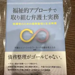 福祉的アプローチで取り組む弁護士実務 依頼者のための債務整理と生活再建