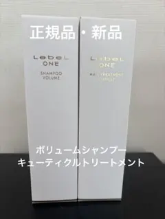LebeL ONE VOLUME シャンプーとキュークルトリートメント各240 - メルカリ