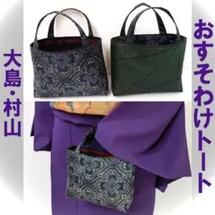 【ハンドメイド】未使用正絹反物→ハンドバッグ　※本場　村山大島紬　特注　トート ハンドメイド】未使用正絹反物→ハンドバッグ ※本場 村山大島紬
