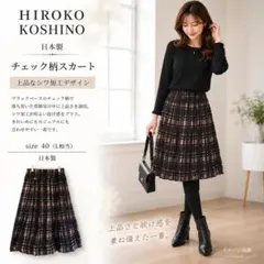 HIROKO KOSHINO スカート L 黒 チェック シワ加工 日本製のサムネイル