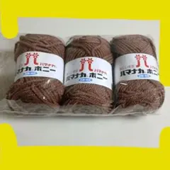 新品】ハマナカ ボニー 毛糸 3玉セット　アクリル100%