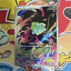 フシギダネ AR 064/063