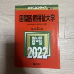 2026年最新】国際医療福祉大学 赤本の人気アイテム - メルカリ