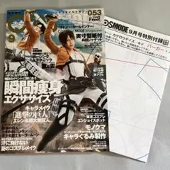 cosmode 2013年9月号 進撃の巨人