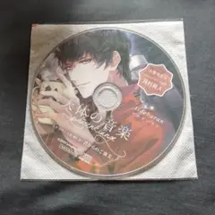 ドラマCD 天体の音楽 -Spharenklange- 河村眞人　君からのご褒美