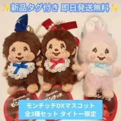 2025年最新】限定モンチッチの人気アイテム - メルカリ