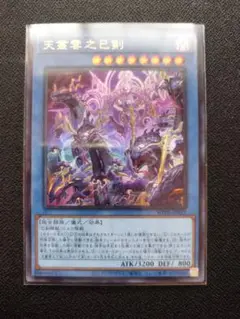 天叢雲之巳剣　アメノムラクモノミツルギ　ウルトラレア　1枚　遊戯王