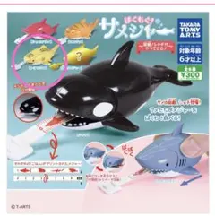 ぱくもぐ！サメジャー 〜宿敵！シャチがやってきた〜 ガチャ