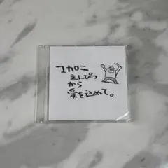 【新品未使用】非売品！！マカロニえんぴつから愛を込めて。
