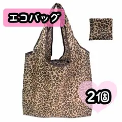 エコバッグ ヒョウ柄 レオパード トートバッグ 大容量 コンパクト収納 2個
