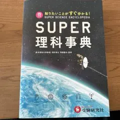 2026年最新】スーパー 事典 理科の人気アイテム - メルカリ