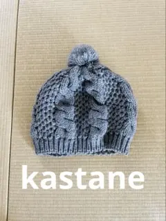 グレー ケーブル編み ポンポン付き ニット帽　ベレー帽　kastane カスタネ