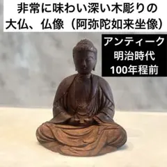 アンティーク手のひらサイズの非常に味わい深い木彫りの大仏、仏像（阿弥陀如来坐像） アンティーク手のひらサイズの非常に味わい深い木彫りの大仏、仏像